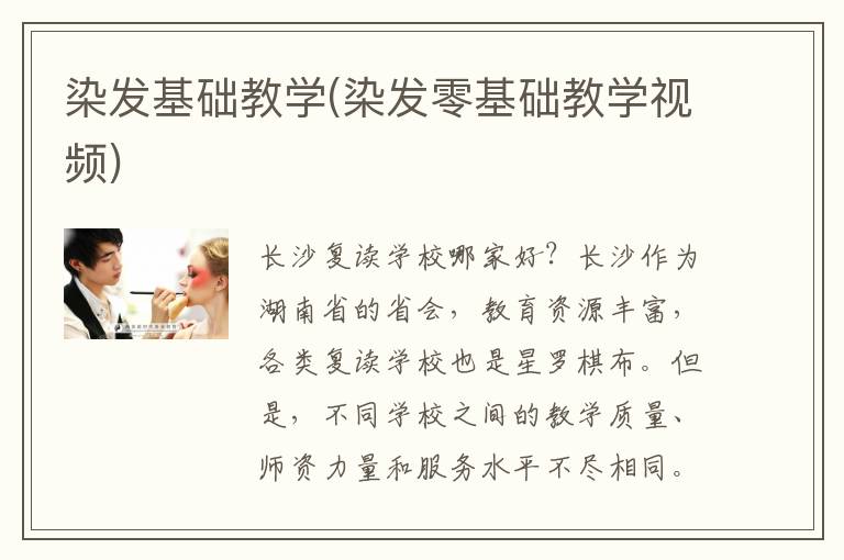 染发基础教学(染发零基础教学视频)