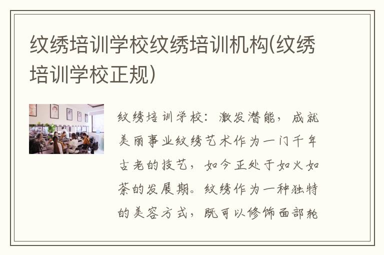 纹绣培训学校纹绣培训机构(纹绣培训学校正规)