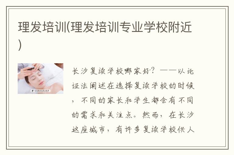 理发培训(理发培训专业学校附近)