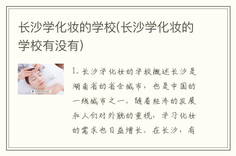 长沙学化妆的学校(长沙学化妆的学校有没有)