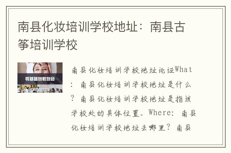 南县化妆培训学校地址：南县古筝培训学校