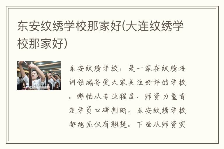 东安纹绣学校那家好(大连纹绣学校那家好)