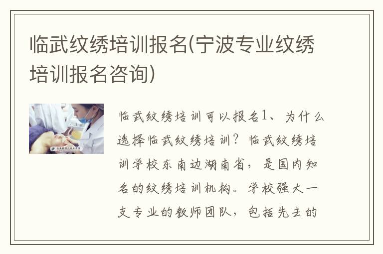 临武纹绣培训报名(宁波专业纹绣培训报名咨询)