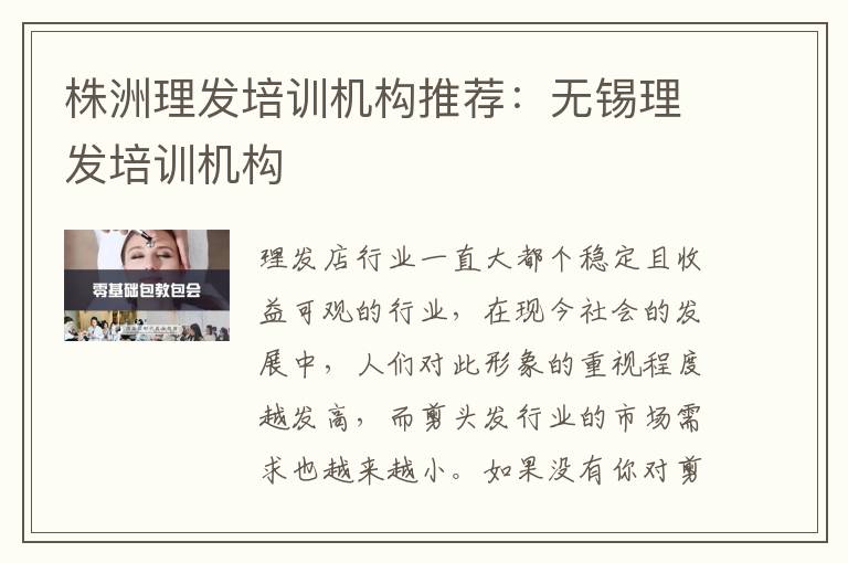 株洲理发培训机构推荐：无锡理发培训机构