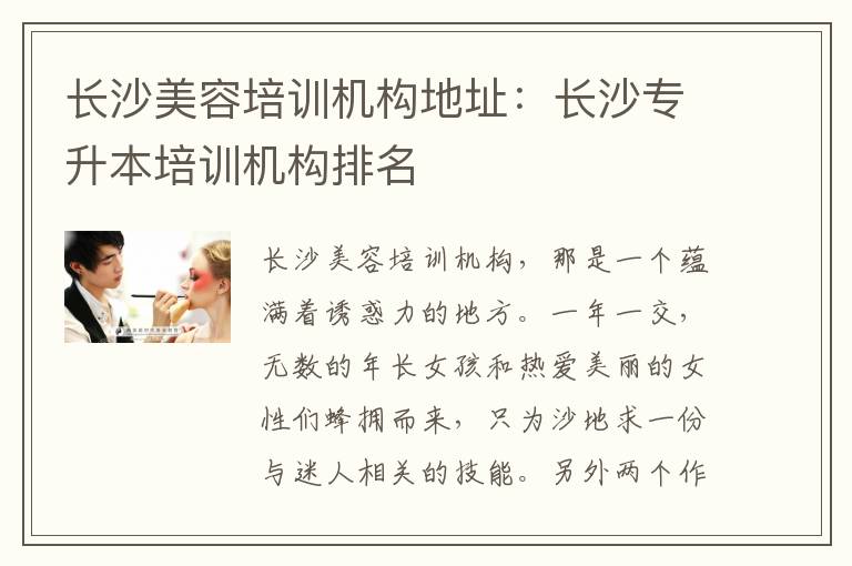 长沙美容培训机构地址：长沙专升本培训机构排名
