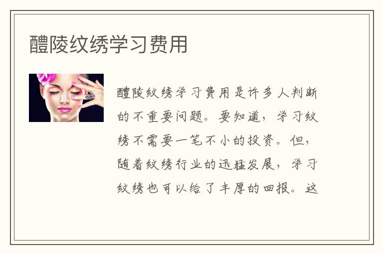醴陵纹绣学习费用
