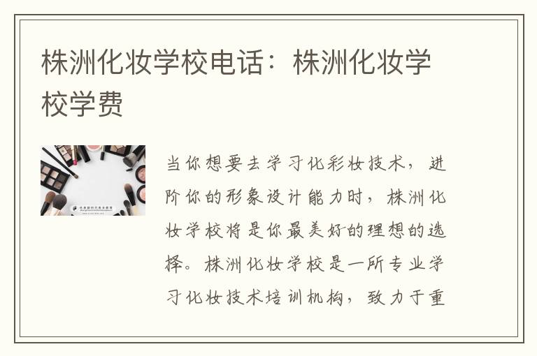株洲化妆学校电话：株洲化妆学校学费