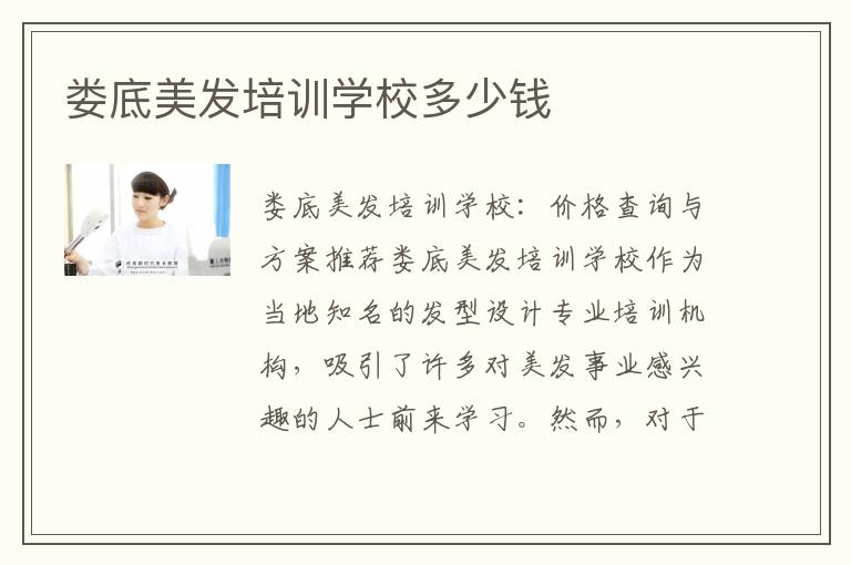 娄底美发培训学校多少钱