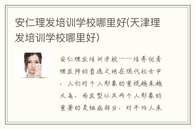 安仁理发培训学校哪里好(天津理发培训学校哪里好)