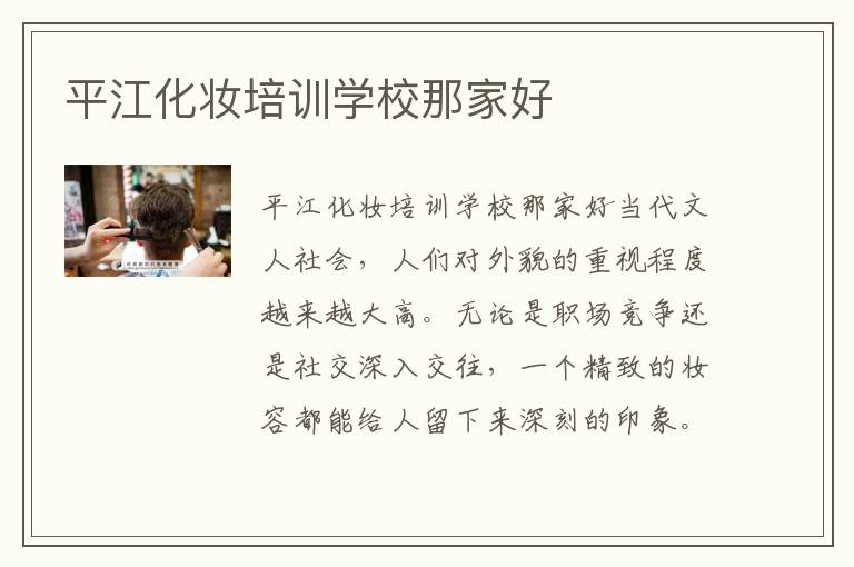平江化妆培训学校那家好