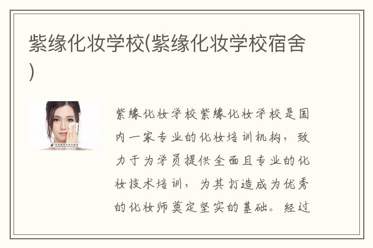 紫缘化妆学校(紫缘化妆学校宿舍)