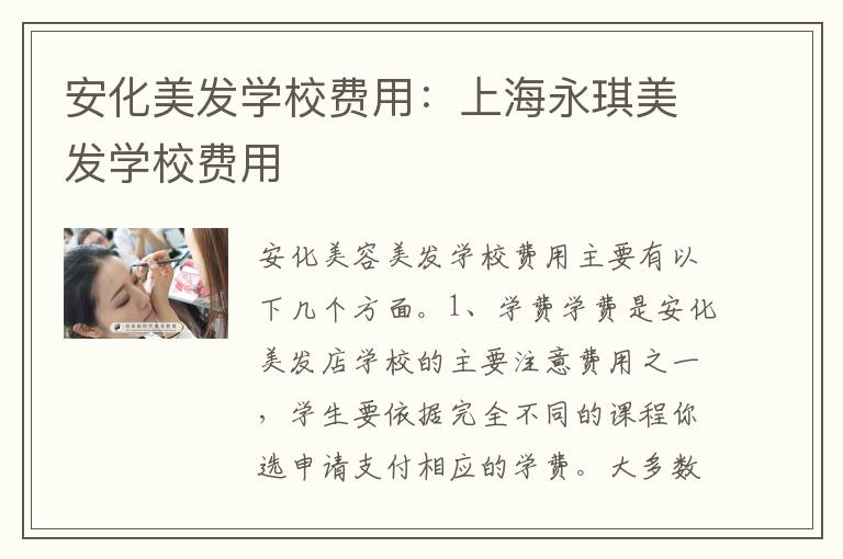 安化美发学校费用：上海永琪美发学校费用