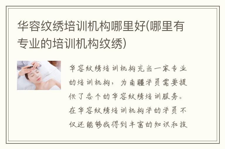 华容纹绣培训机构哪里好(哪里有专业的培训机构纹绣)