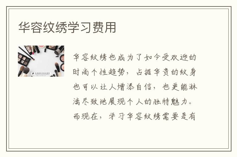 华容纹绣学习费用