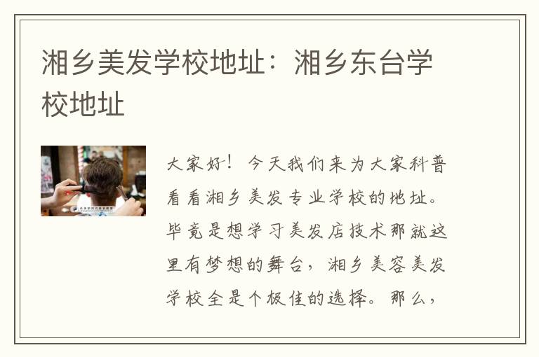 湘乡美发学校地址：湘乡东台学校地址
