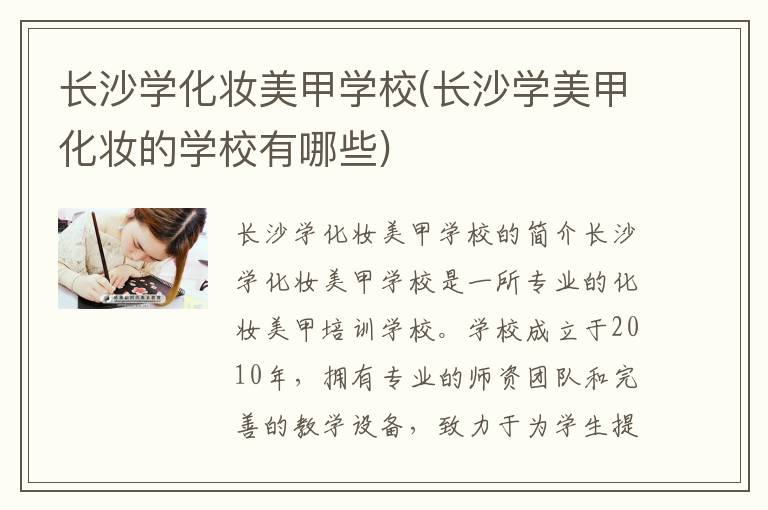 长沙学化妆美甲学校(长沙学美甲化妆的学校有哪些)