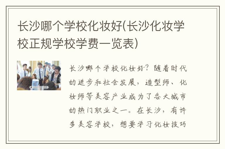 长沙哪个学校化妆好(长沙化妆学校正规学校学费一览表)
