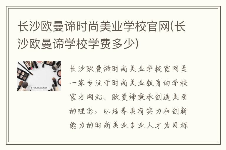 长沙欧曼谛时尚美业学校官网(长沙欧曼谛学校学费多少)