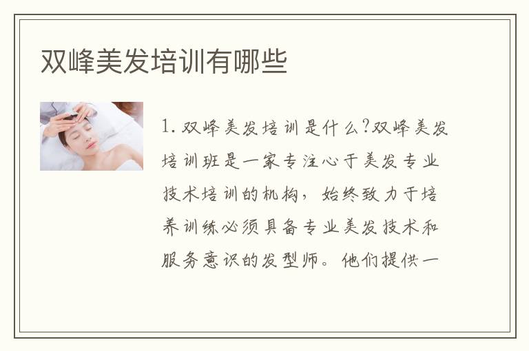 双峰美发培训有哪些