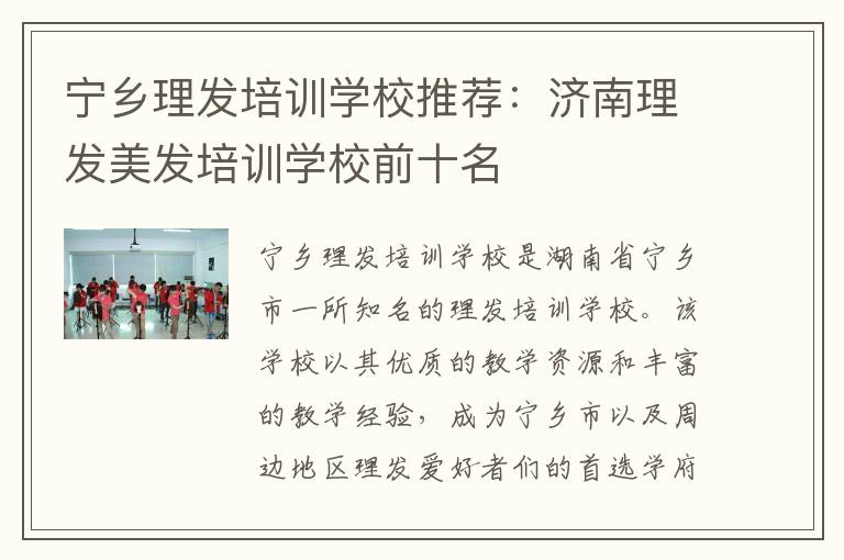 宁乡理发培训学校推荐：济南理发美发培训学校前十名