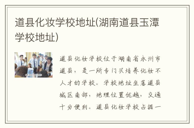 道县化妆学校地址(湖南道县玉潭学校地址)