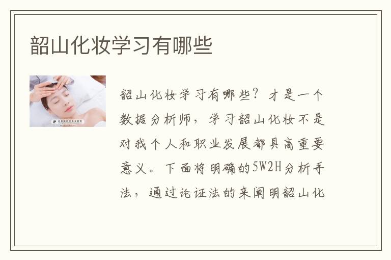 韶山化妆学习有哪些