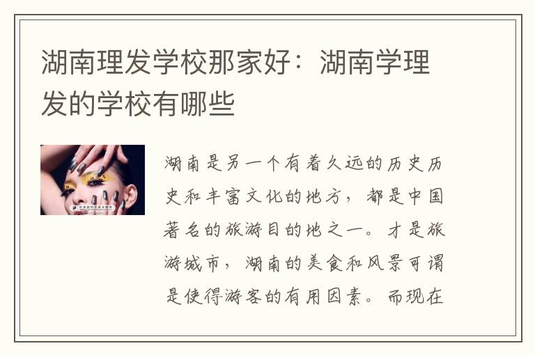 湖南理发学校那家好：湖南学理发的学校有哪些