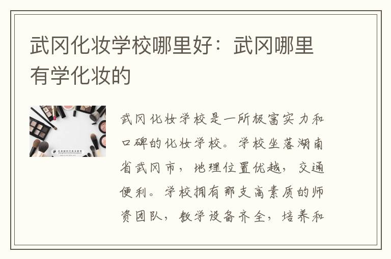 武冈化妆学校哪里好：武冈哪里有学化妆的