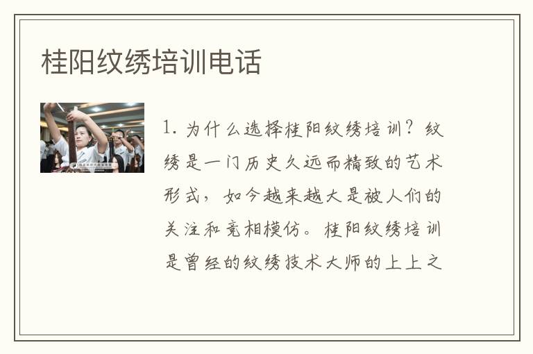 桂阳纹绣培训电话