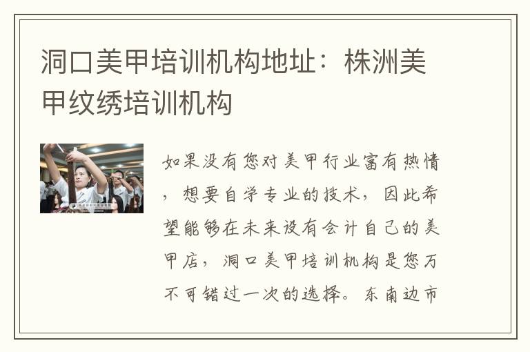 洞口美甲培训机构地址：株洲美甲纹绣培训机构