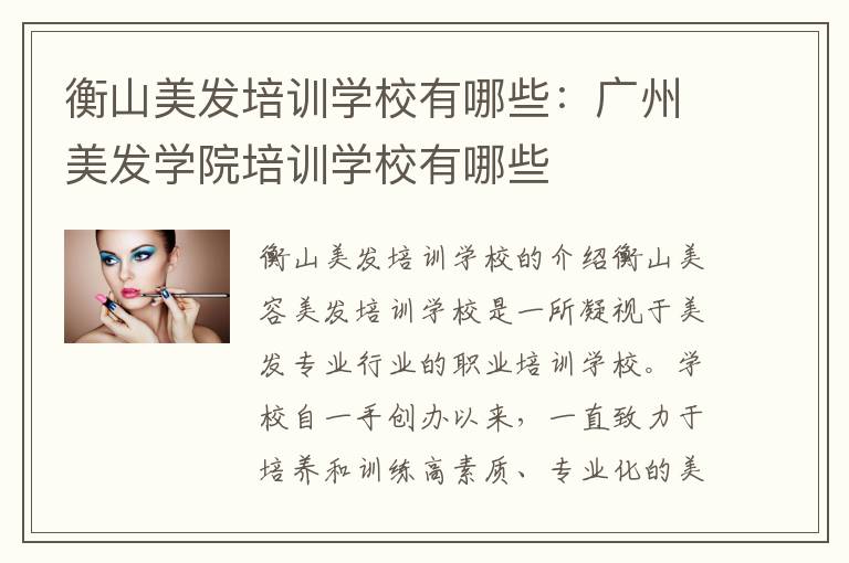 衡山美发培训学校有哪些：广州美发学院培训学校有哪些