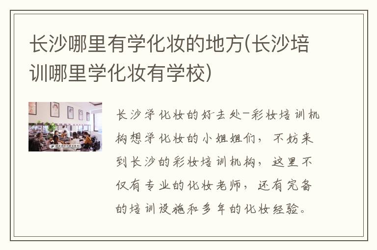 长沙哪里有学化妆的地方(长沙培训哪里学化妆有学校)