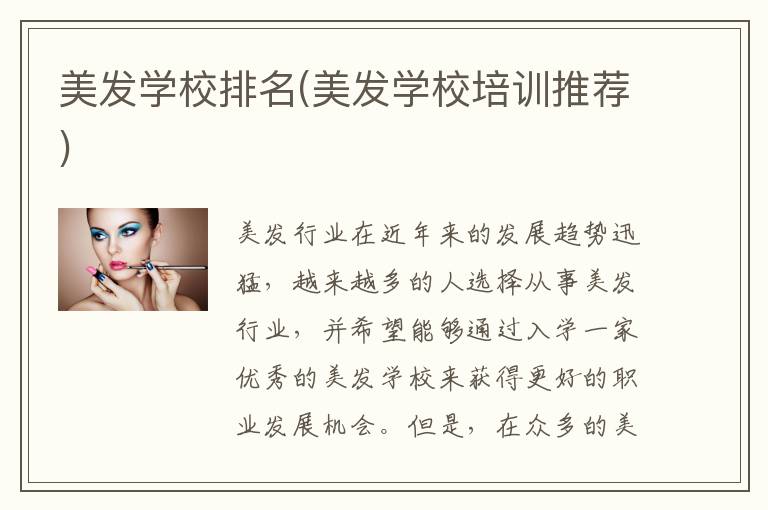 美发学校排名(美发学校培训推荐)