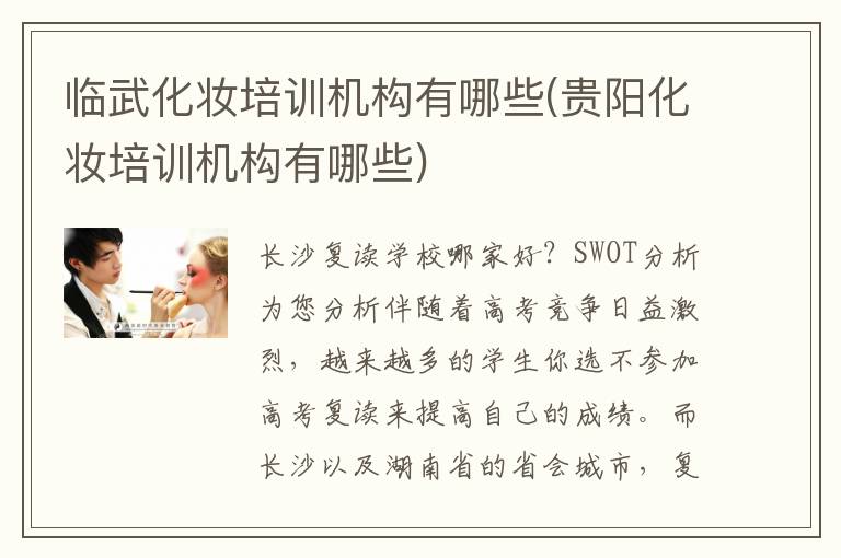 临武化妆培训机构有哪些(贵阳化妆培训机构有哪些)
