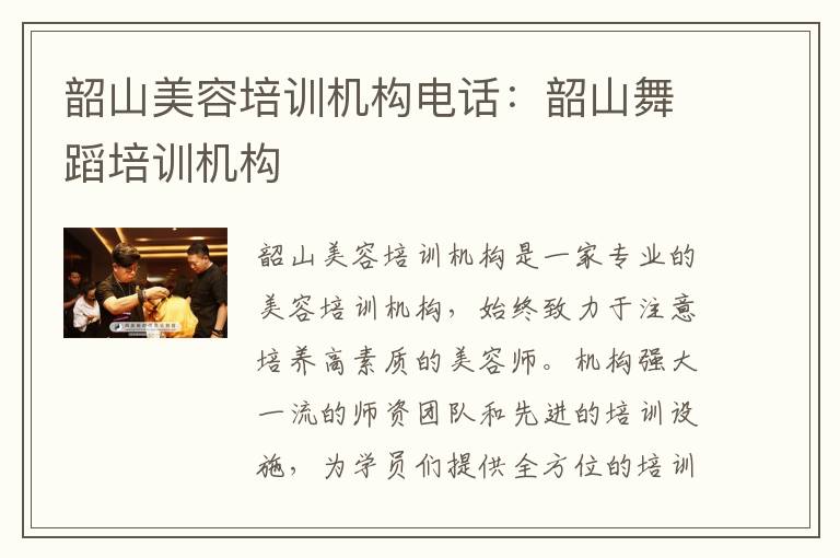 韶山美容培训机构电话：韶山舞蹈培训机构
