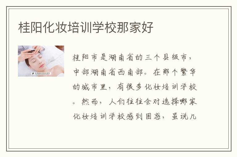 桂阳化妆培训学校那家好
