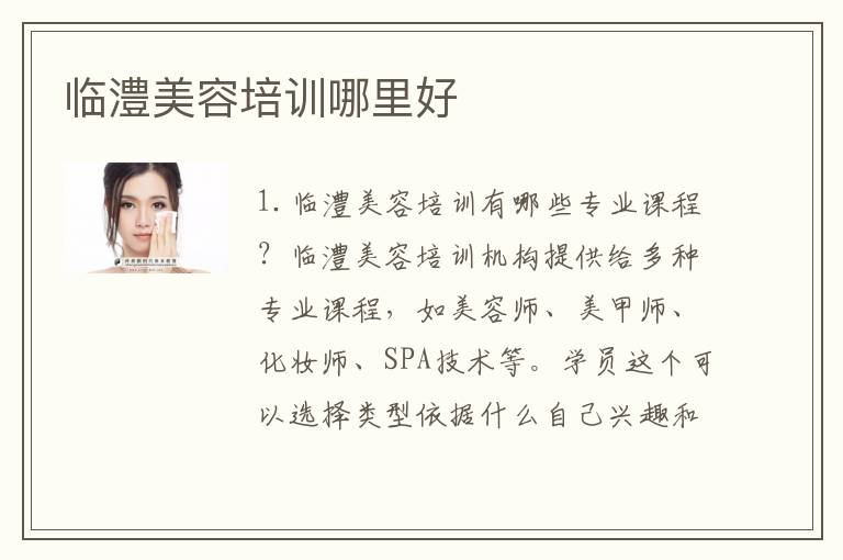 临澧美容培训哪里好