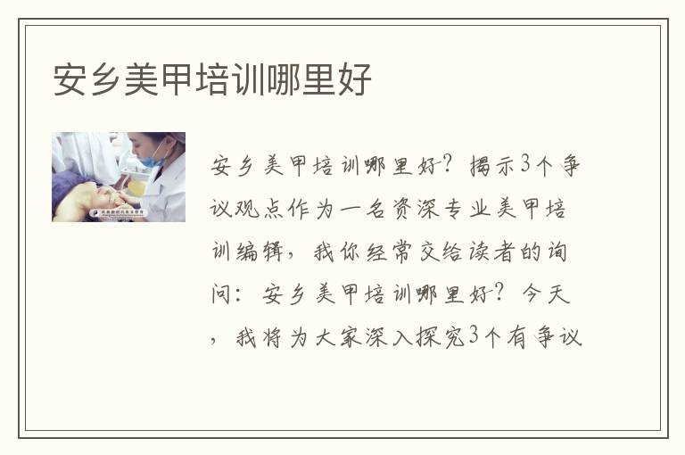 安乡美甲培训哪里好