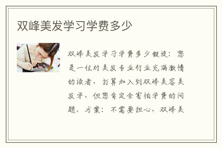 双峰美发学习学费多少
