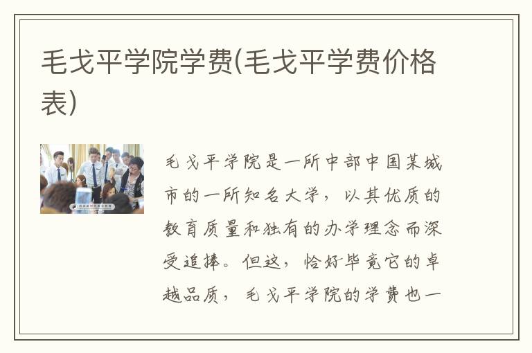 毛戈平学院学费(毛戈平学费价格表)