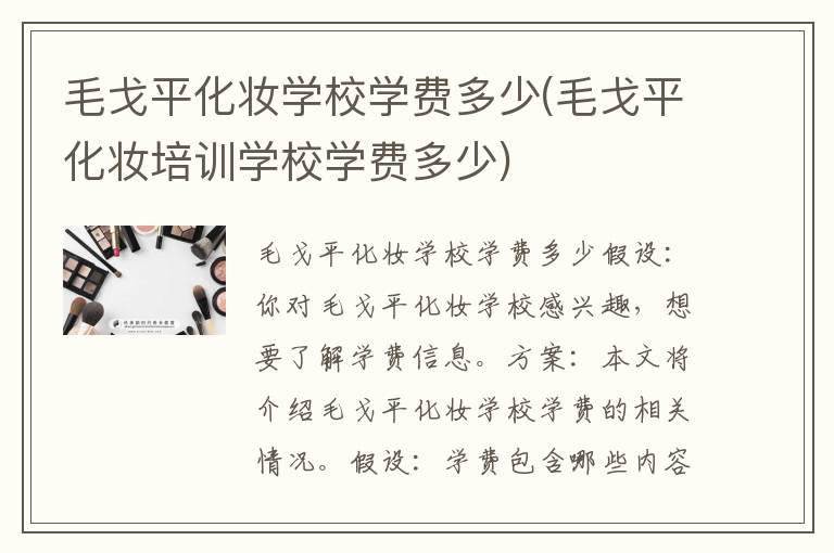 毛戈平化妆学校学费多少(毛戈平化妆培训学校学费多少)
