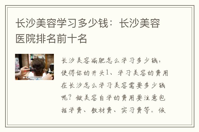 长沙美容学习多少钱：长沙美容医院排名前十名