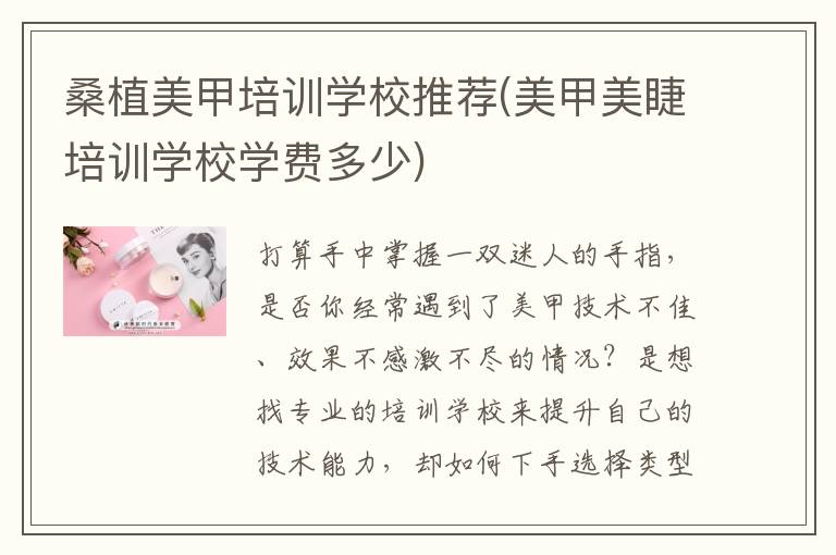 桑植美甲培训学校推荐(美甲美睫培训学校学费多少)