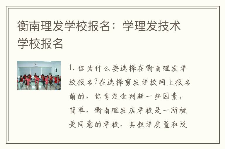 衡南理发学校报名：学理发技术学校报名