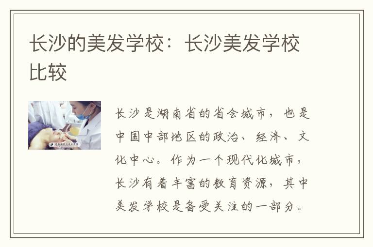 长沙的美发学校：长沙美发学校比较
