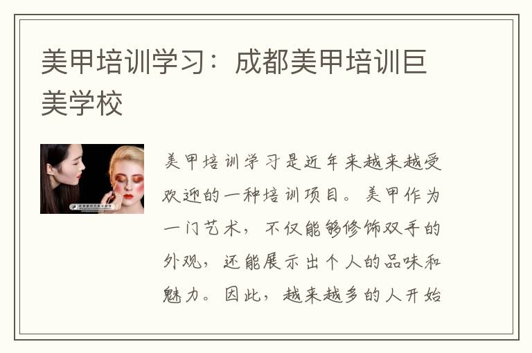 美甲培训学习：成都美甲培训巨美学校