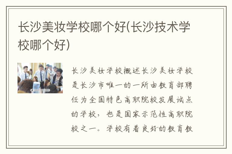 长沙美妆学校哪个好(长沙技术学校哪个好)