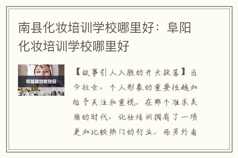 南县化妆培训学校哪里好：阜阳化妆培训学校哪里好