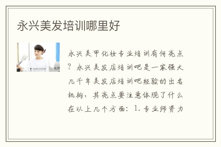 永兴美发培训哪里好