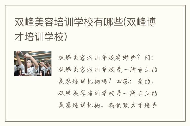 双峰美容培训学校有哪些(双峰博才培训学校)